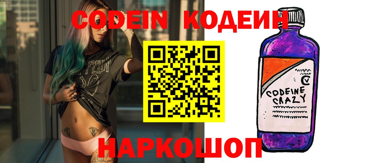 Кодеин напиток Lean (лин)  Вход с VPN  Codein Purple Drank  Долгопрудный 
